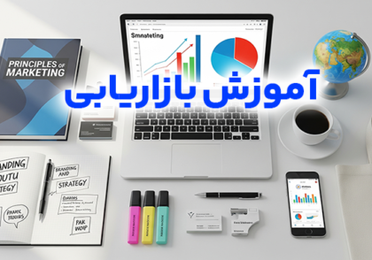 آموزش بازاریابی در شیراز