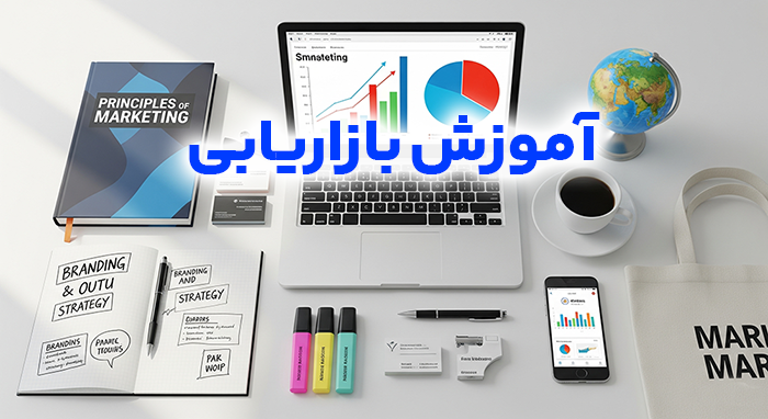 آموزش بازاریابی در شیراز