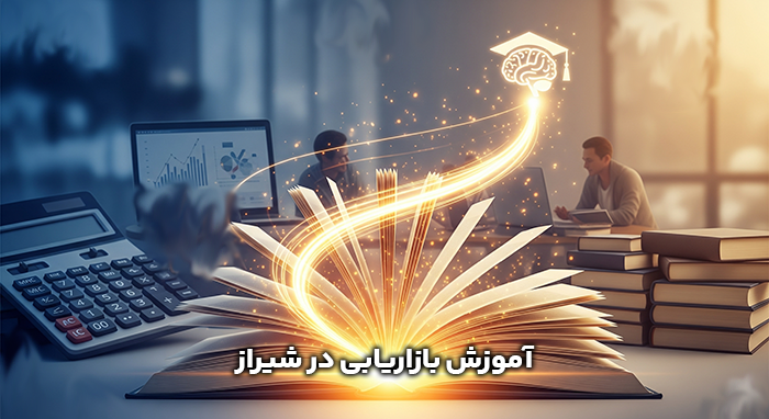 آموزش بازاریابی در شیراز